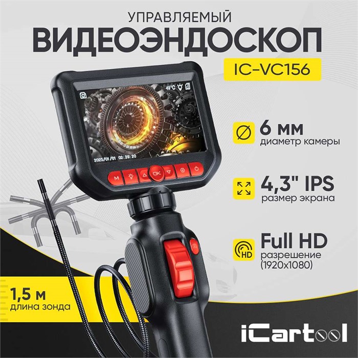 Видеоэндоскоп управляемый, экран 4.3", 2Мп, 1920х1080, 1.5м, зонд 6мм, 360° iCartool IC-VC156 IC-VC156 - фото 122