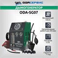 Дымогенератор автомобильный, 2 режима работы, встроенный насос, регулировка потока ОДА Сервис ODA-SG ODA-SG07