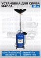 Установка для слива отработанного масла ES-2180