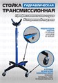 Стойка трансмиссионная гидравлическая ускоренный подъем 0,3 т. ES0904