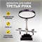 Держатель ""Третья рука"" с лупой х3, Ø90мм, REXANT 120254