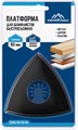 Платформа для шлифлистов быстросъемная 93Х93Х93 VERTEX 2590-93-93-93